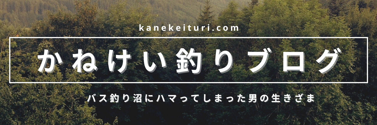 かねけい釣りブログ バス釣り沼にハマったしまった漢の生きざま